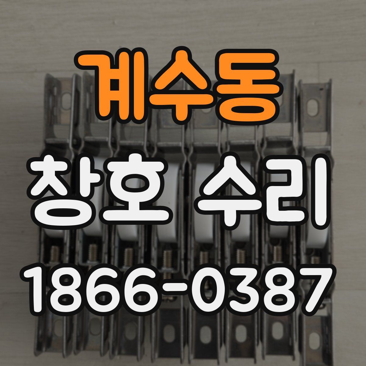 계수동 창호 수리