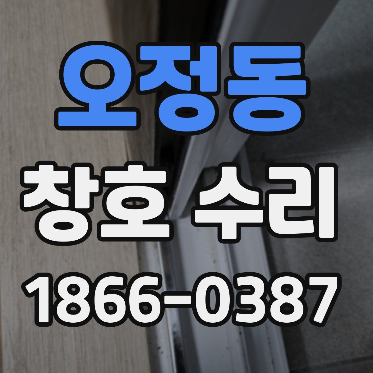 오정동 창호 수리