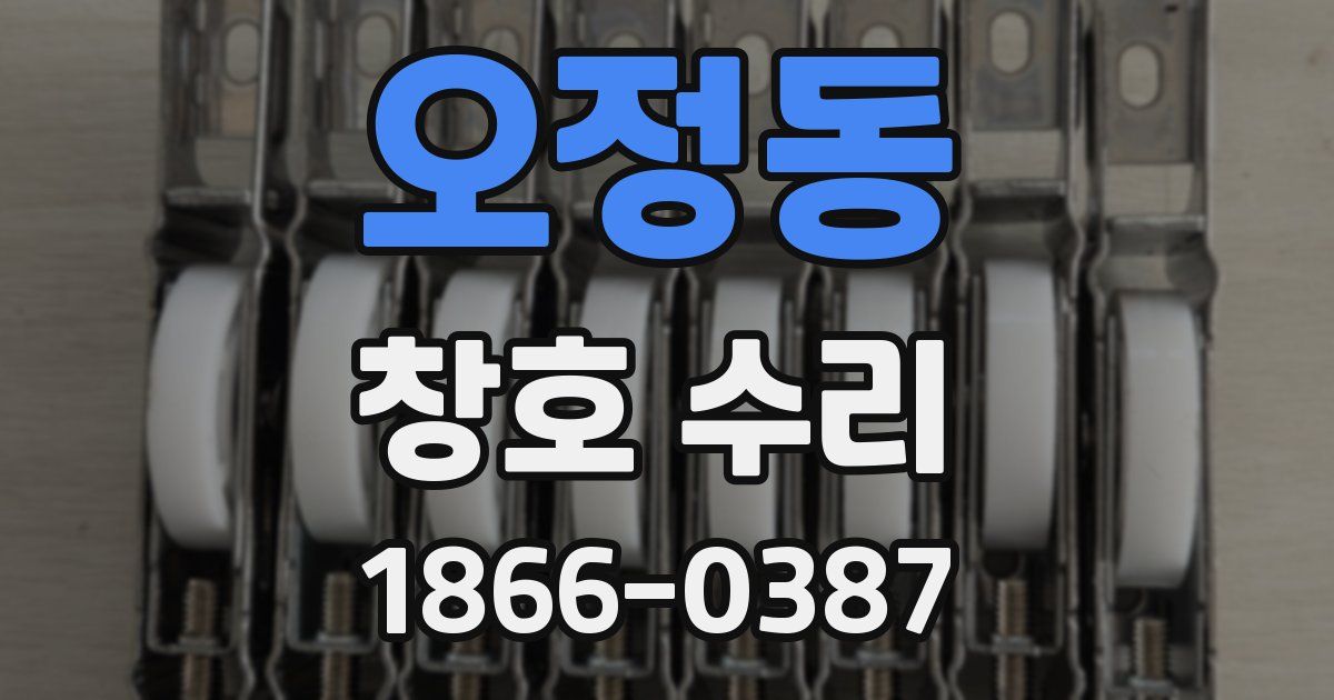 오정동 창호 수리