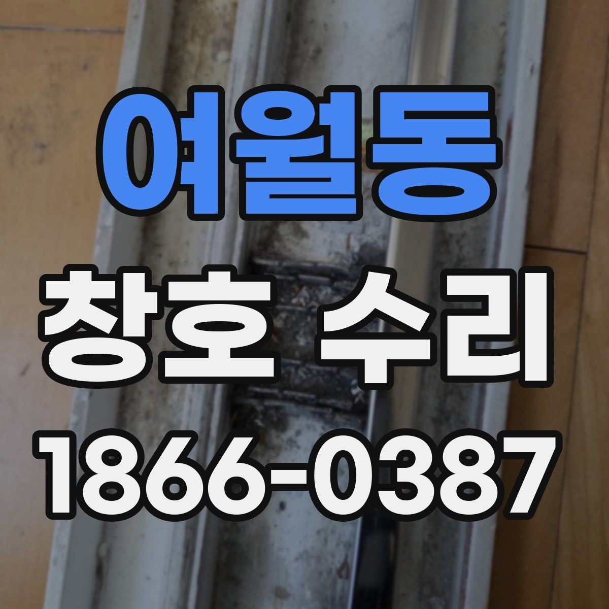 여월동 창호 수리 시 공사 범위 확인하기