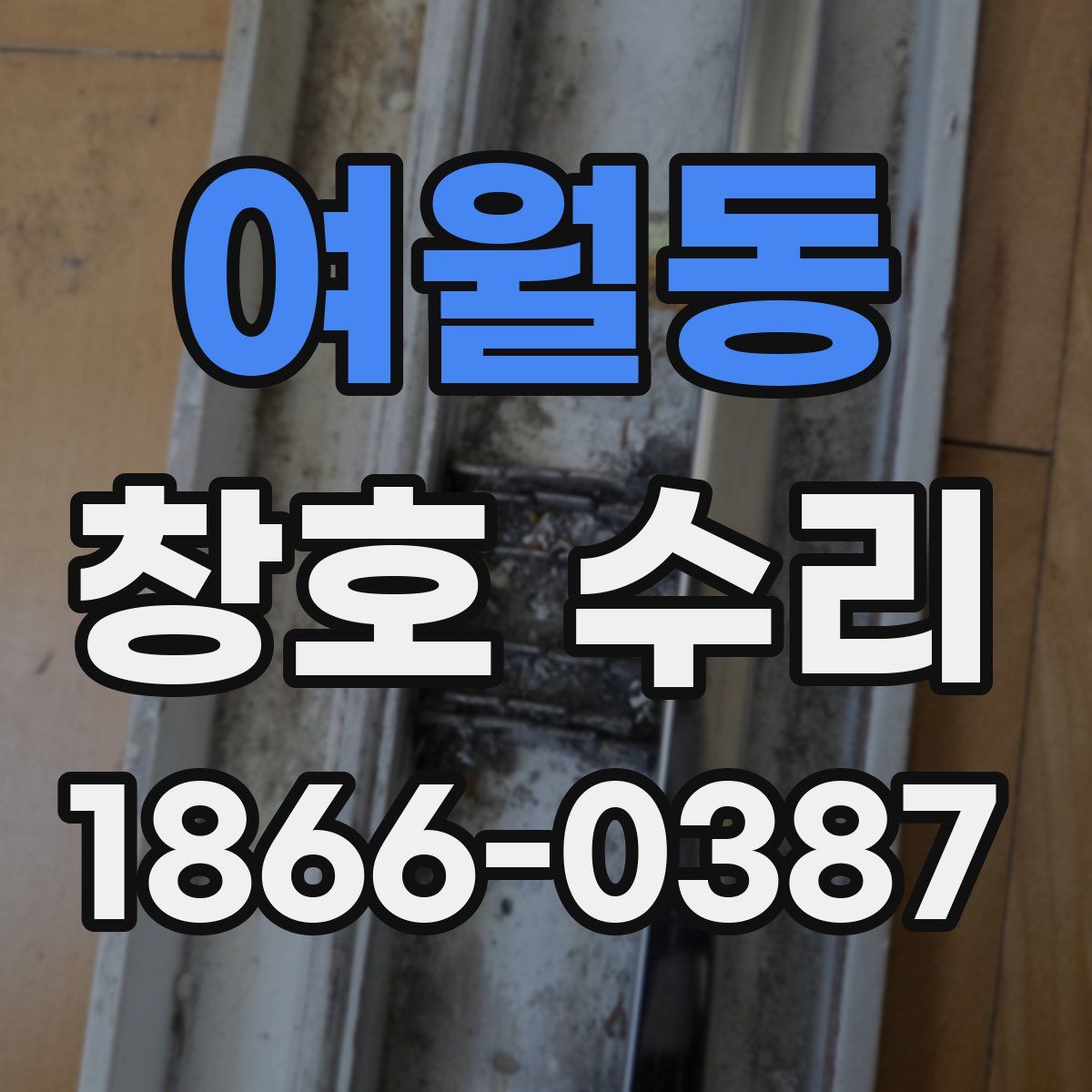 여월동 창호 수리