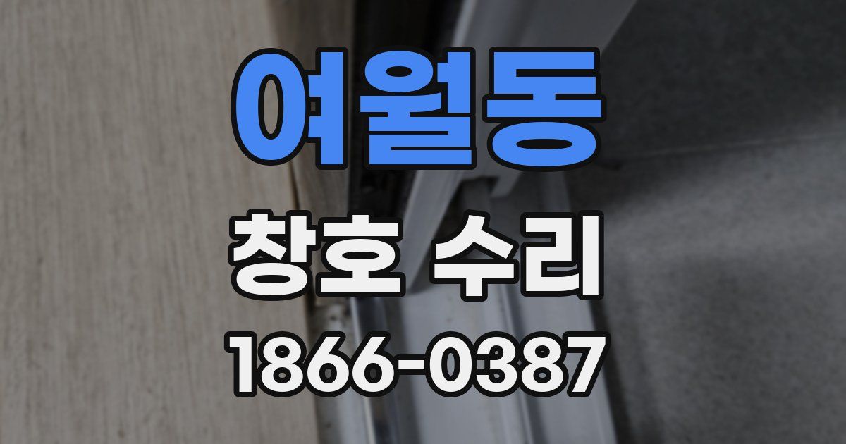 여월동 창호 수리