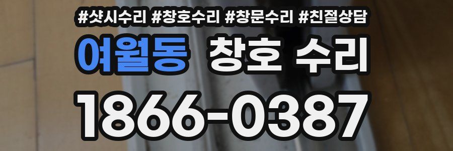 여월동 창호 수리