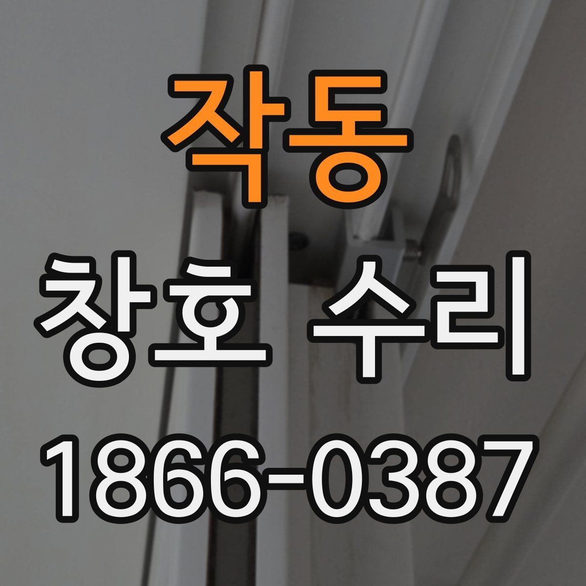 작동 창호 수리 후 점검 체크리스트로 살펴보기