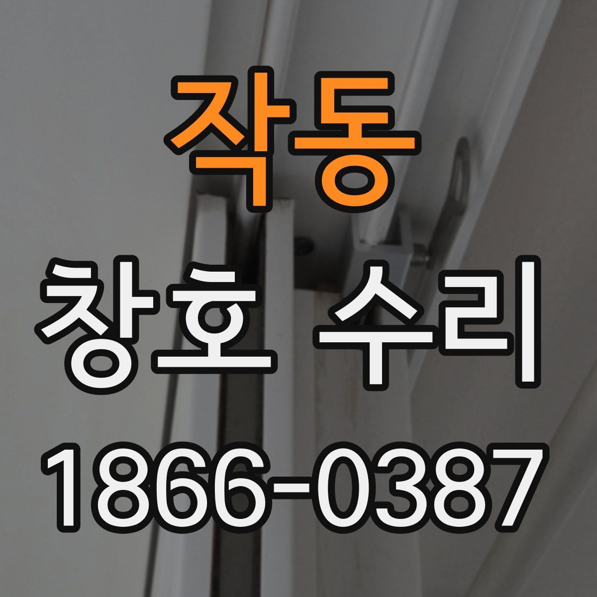 작동 창호 수리