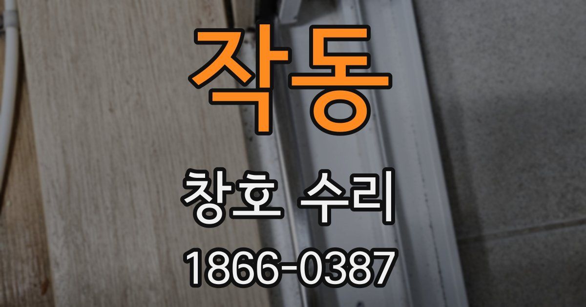 작동 창호 수리
