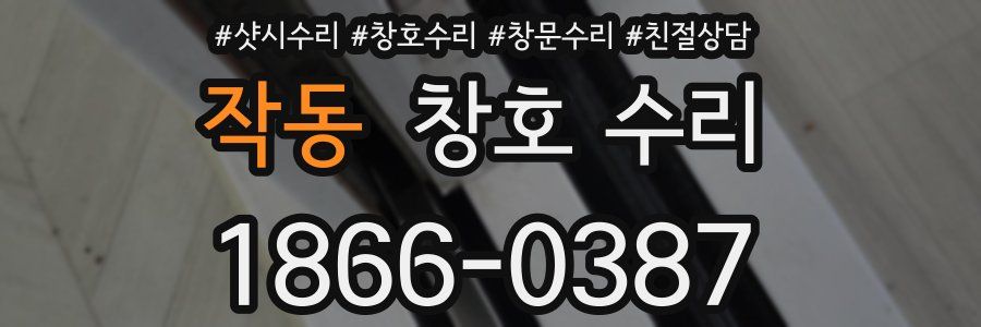 작동 창호 수리
