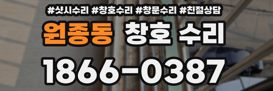원종동 창호 수리