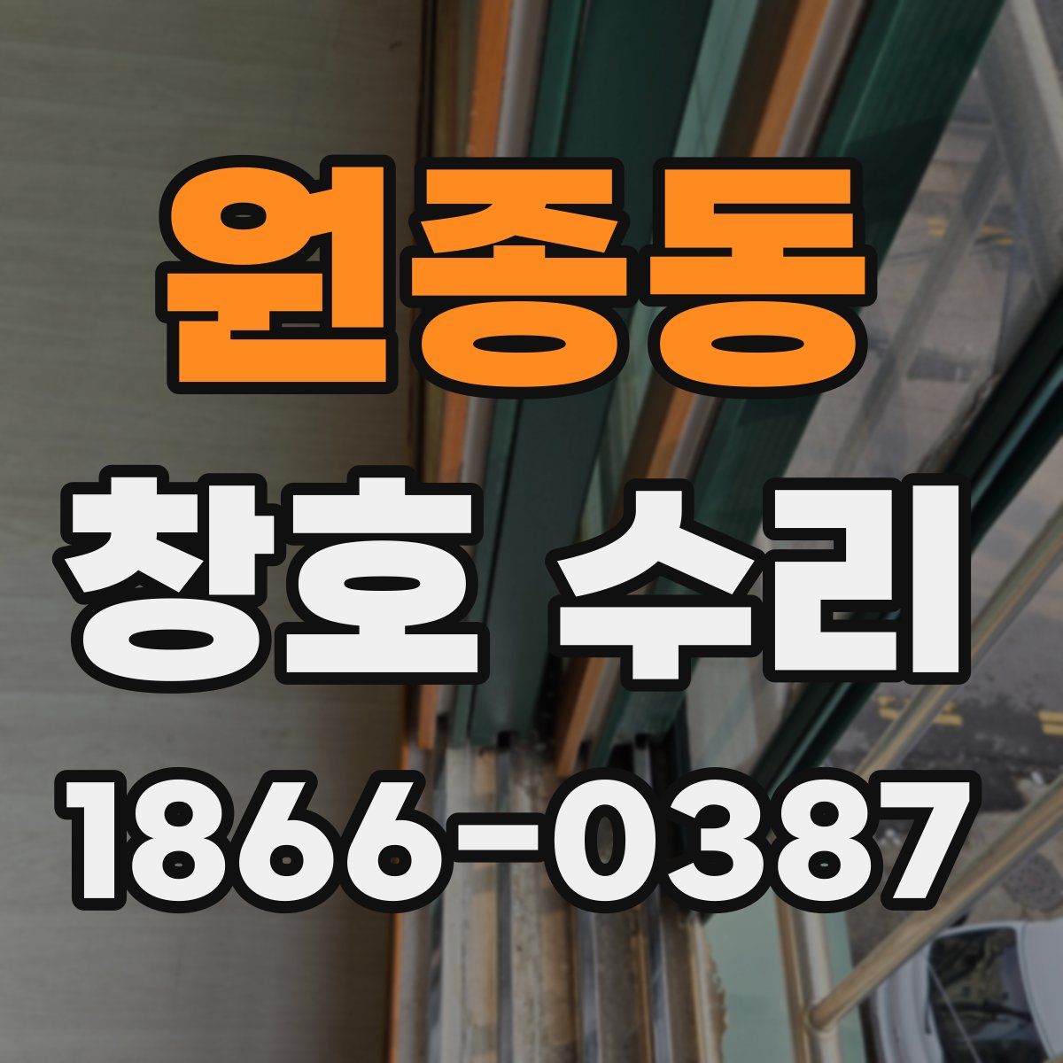 원종동 창호 수리