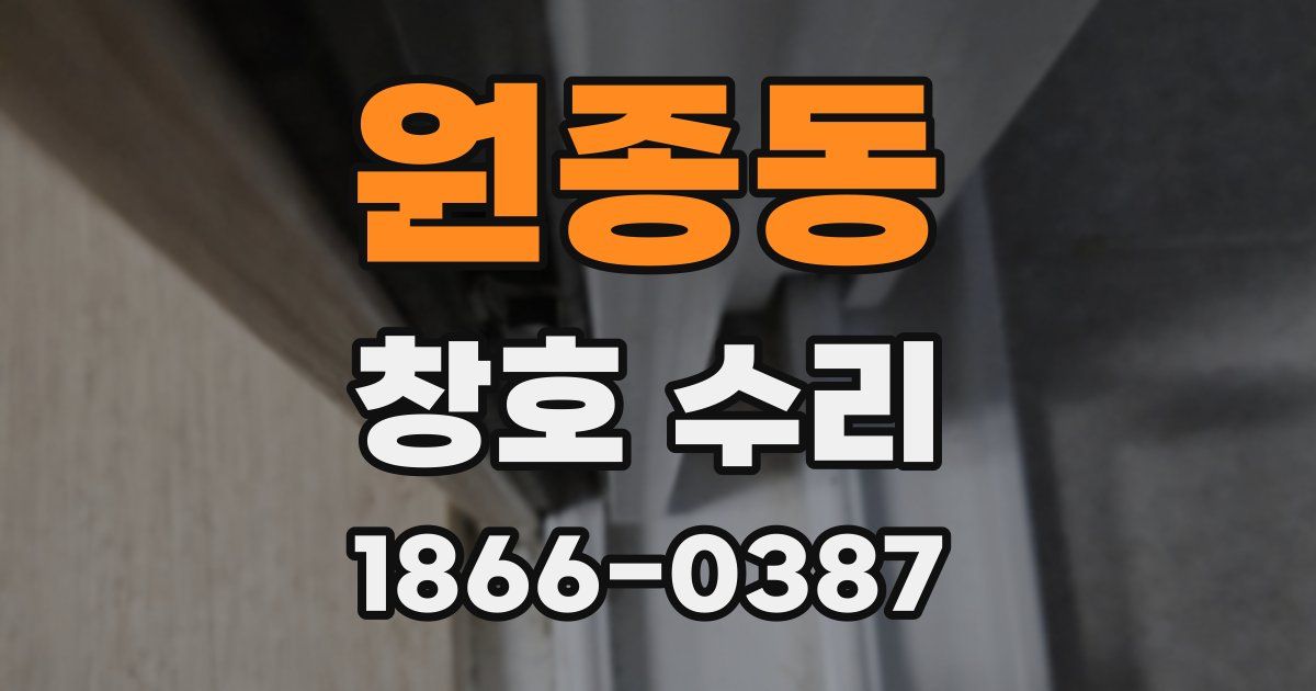 원종동 창호 수리