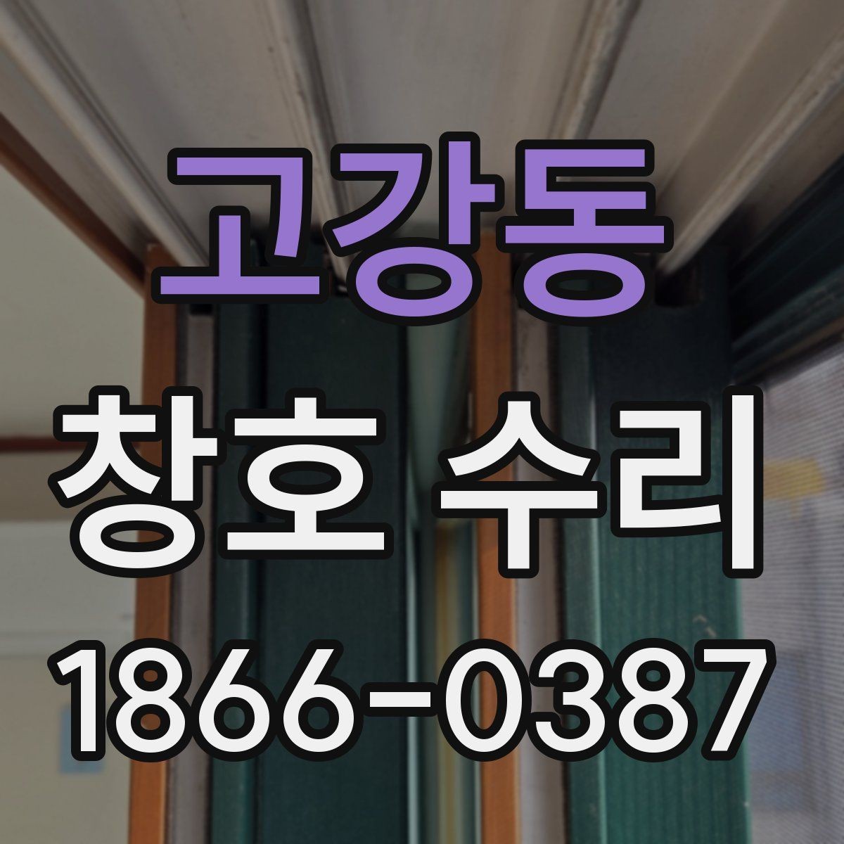 고강동 창호 수리 수리 흐름를 한눈에 보기