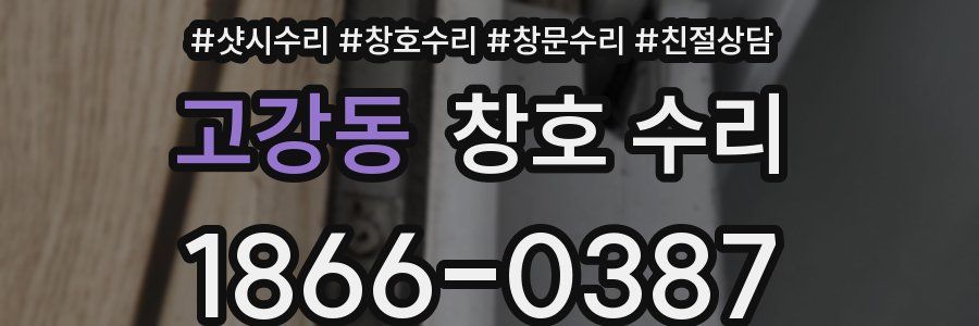 고강동 창호 수리