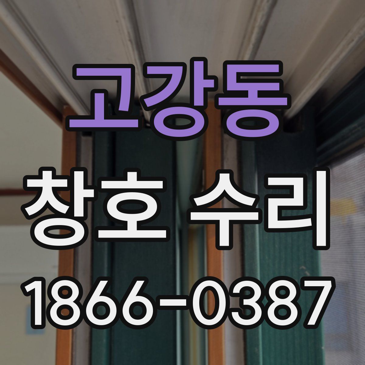 고강동 창호 수리