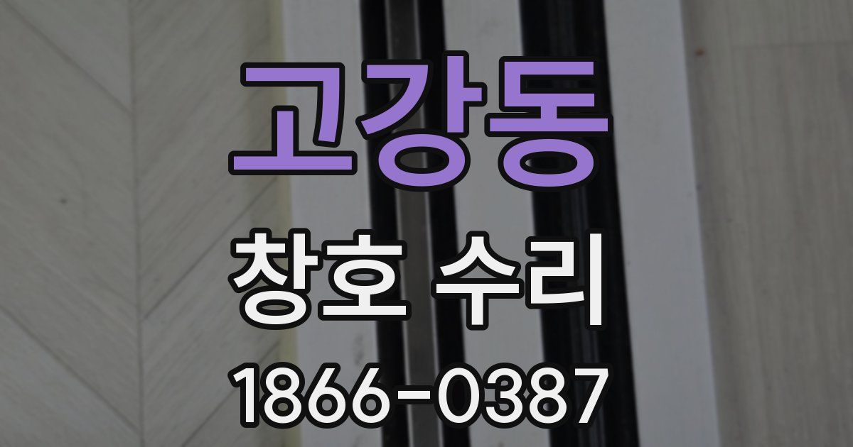 고강동 창호 수리