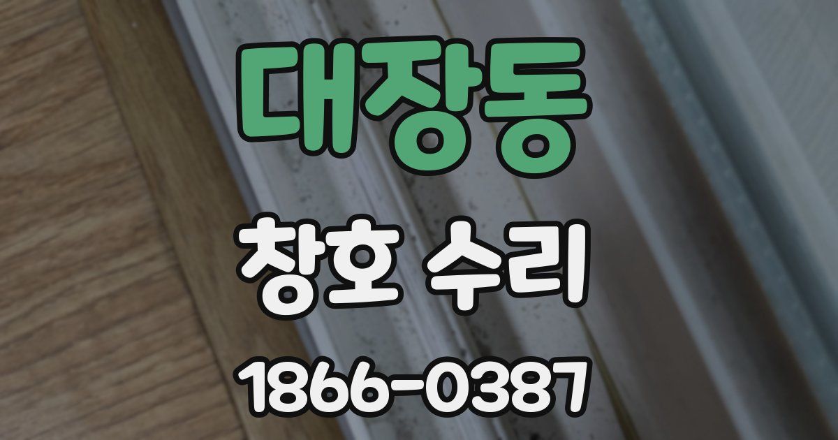 대장동 창호 수리
