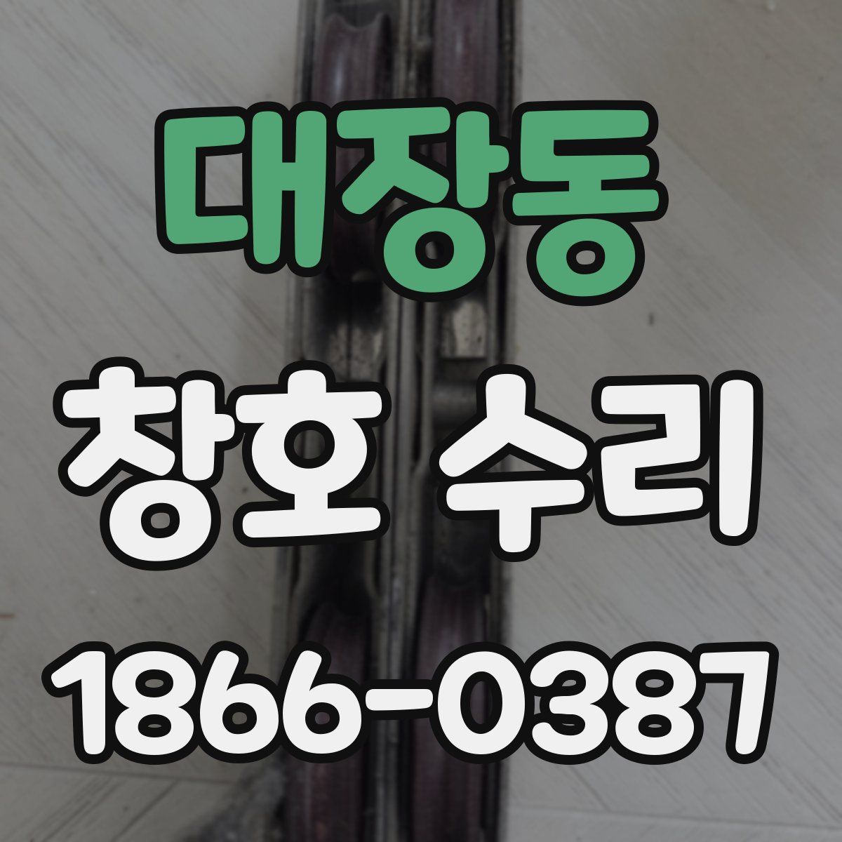 대장동 창호 수리