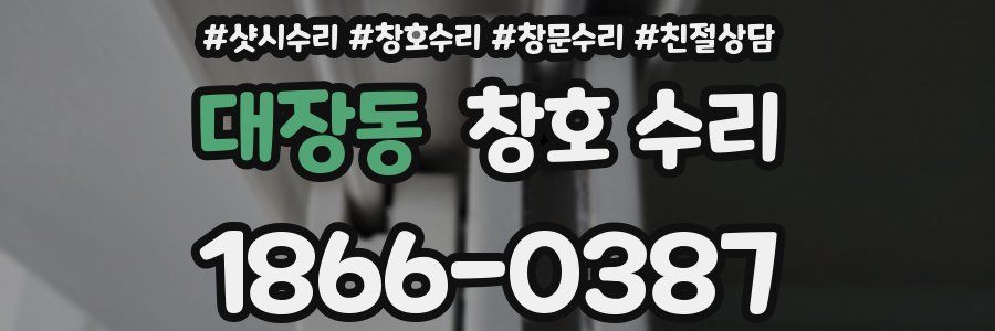 대장동 창호 수리