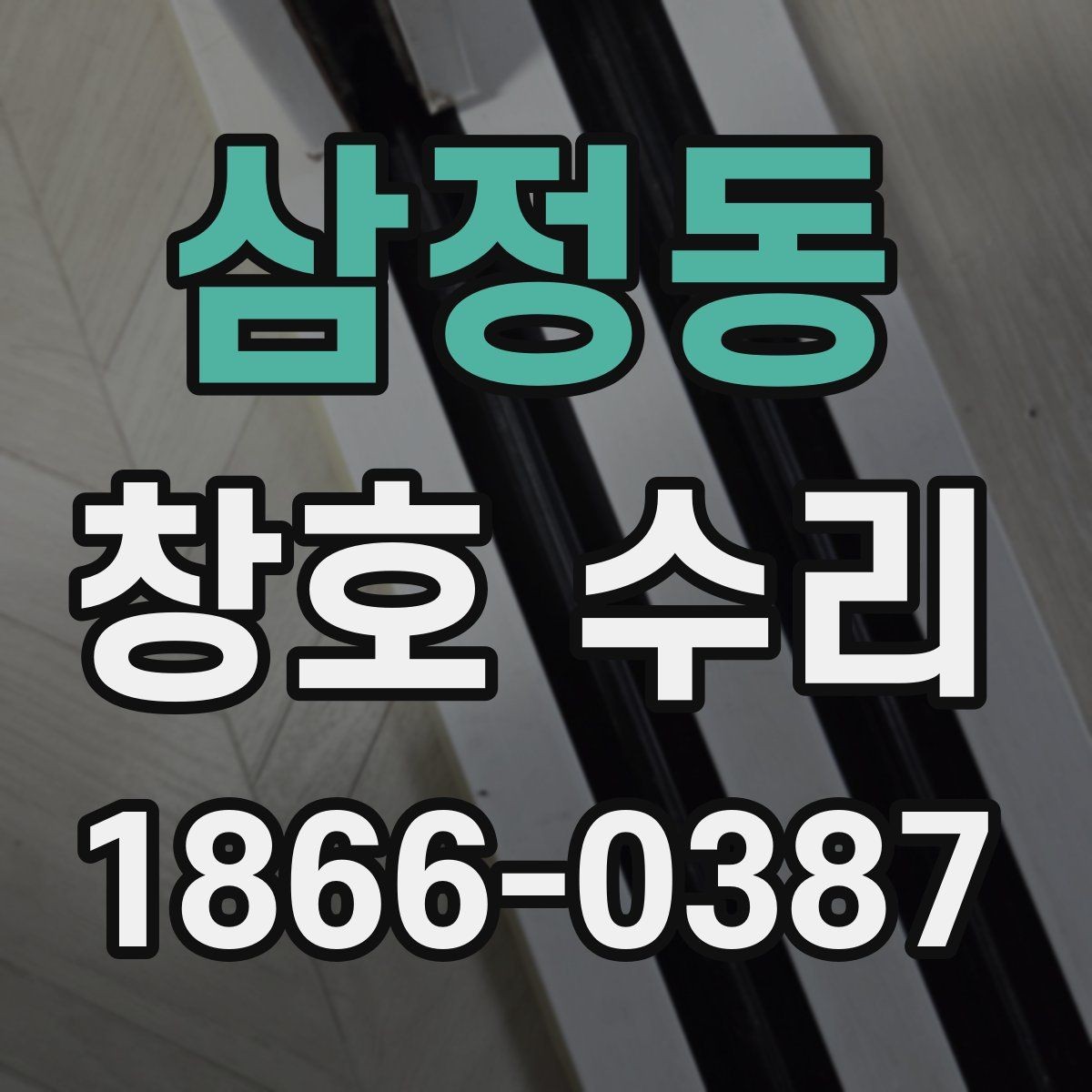 삼정동 창호 수리 후 마감 상태 확인 포인트