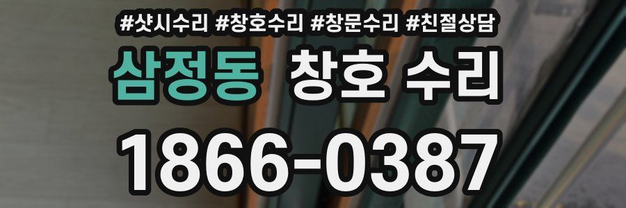 삼정동 창호 수리