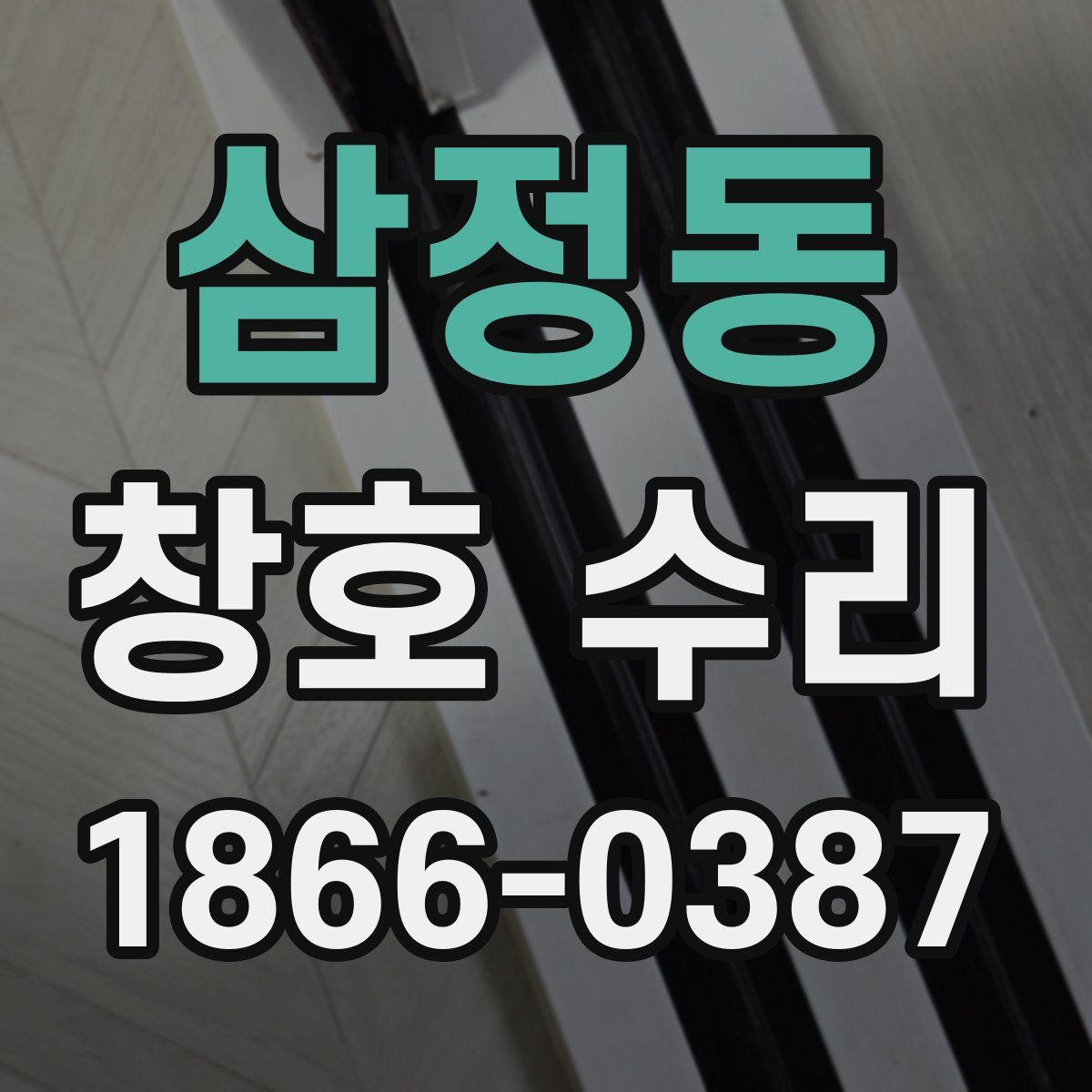 삼정동 창호 수리