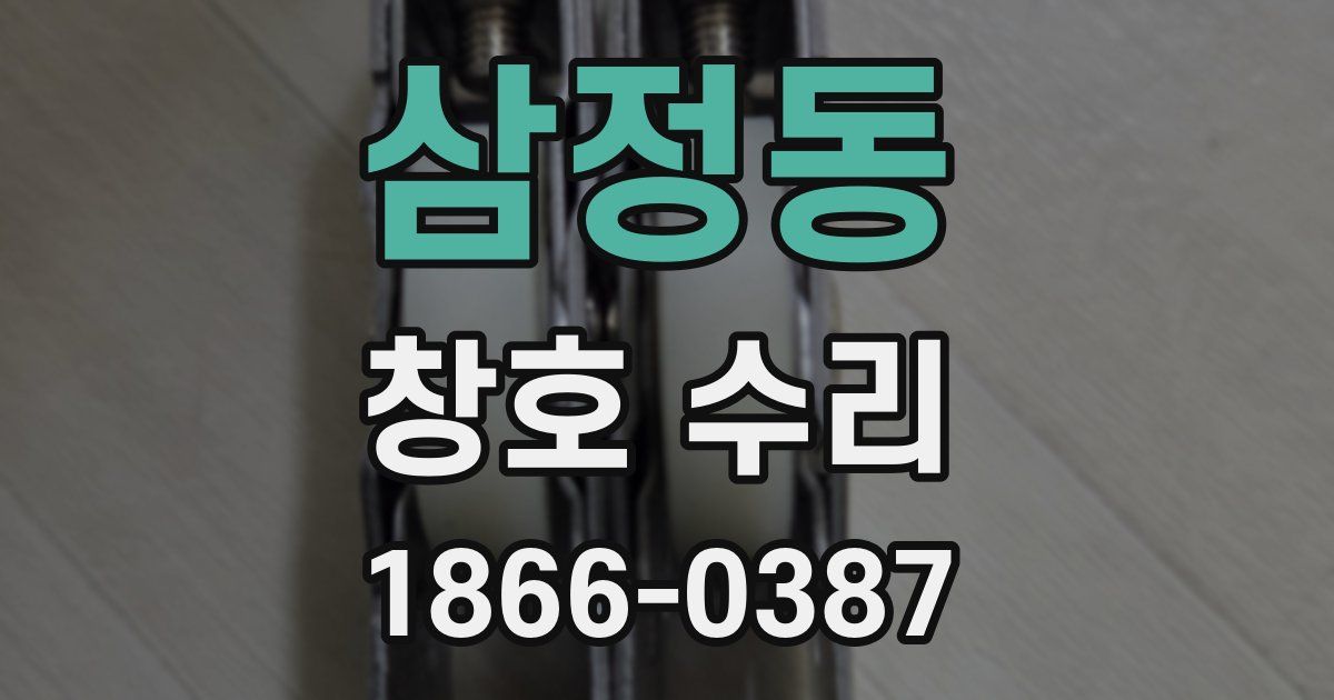 삼정동 창호 수리