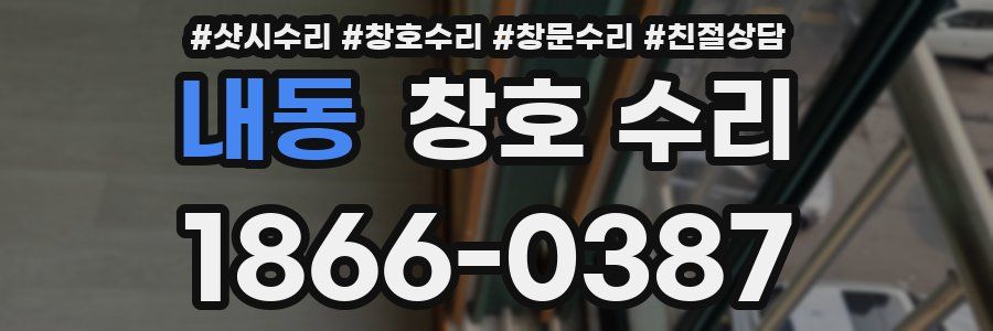 내동 창호 수리