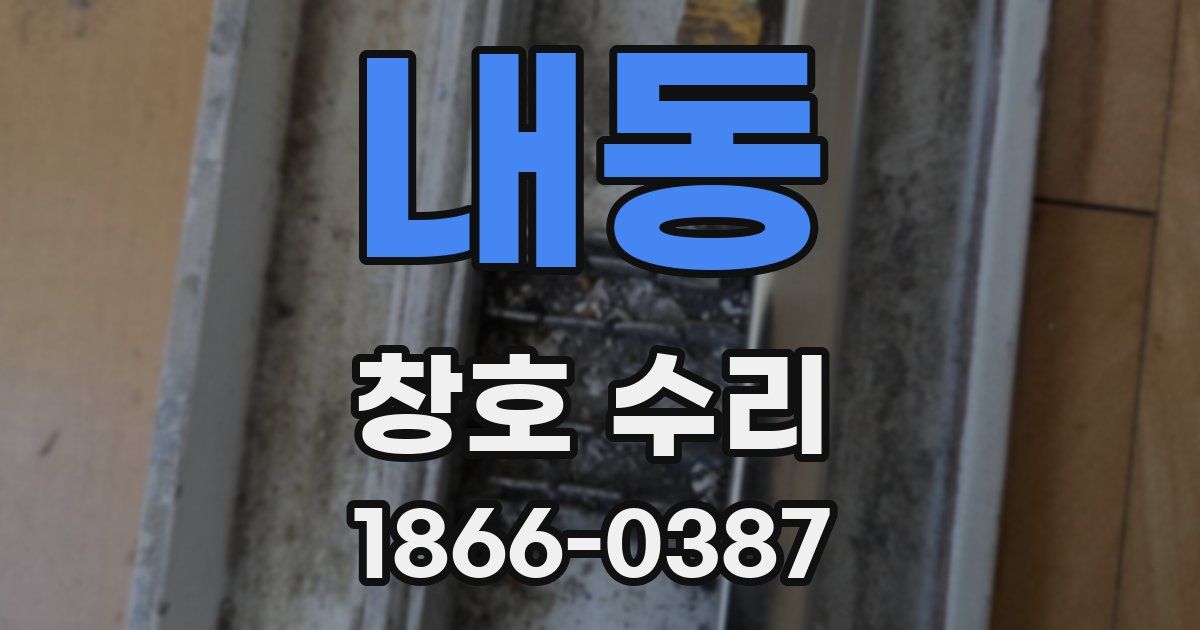 내동 창호 수리