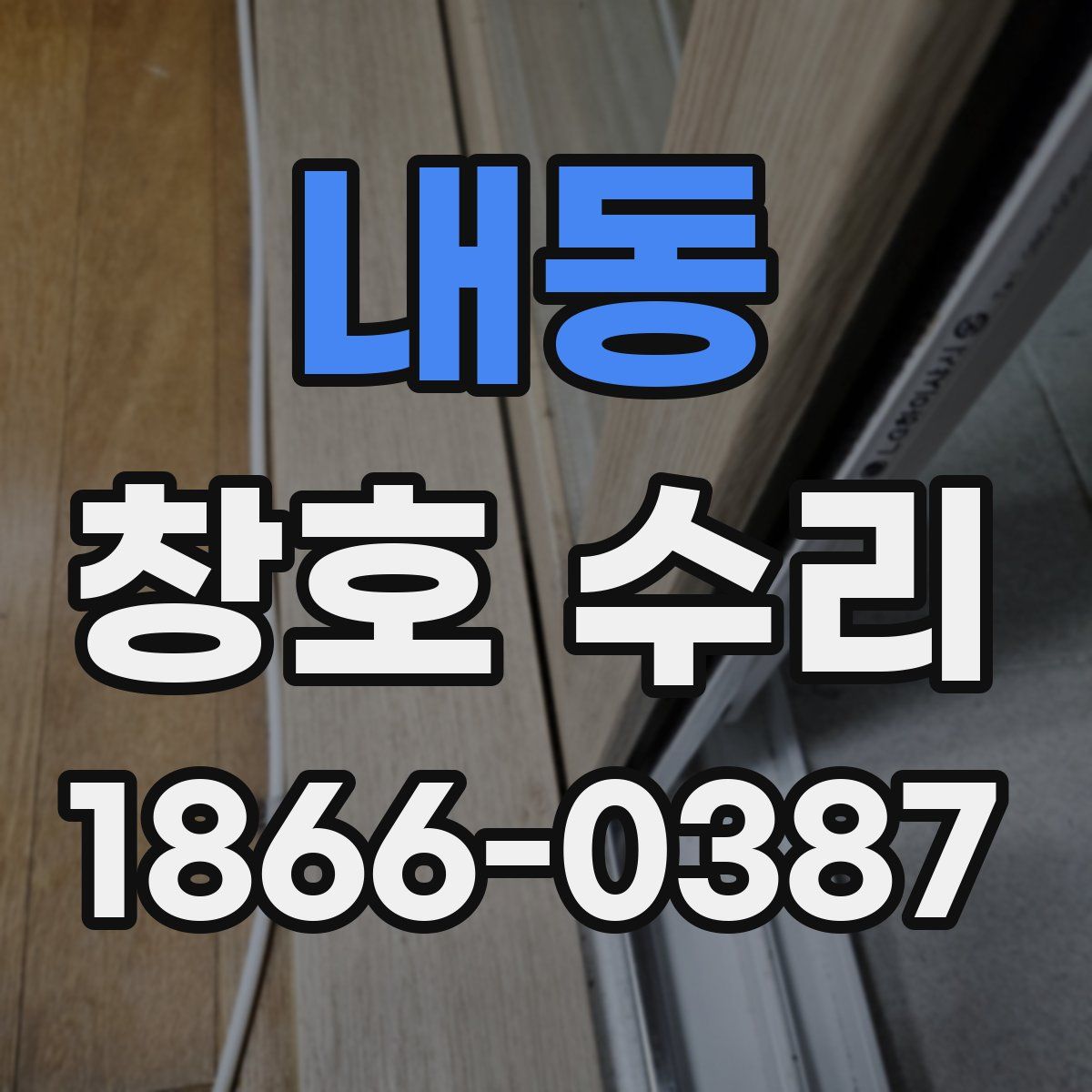 내동 창호 수리