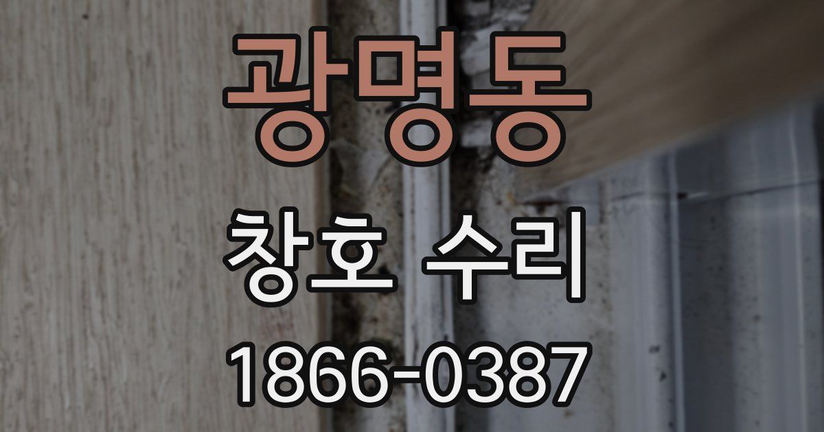 광명동 창호 수리