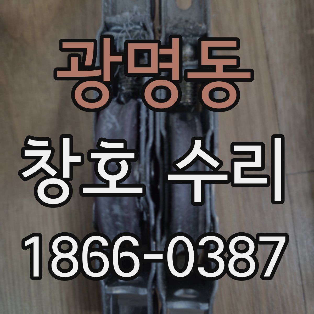 광명동 창호 수리