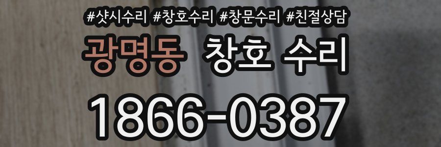 광명동 창호 수리