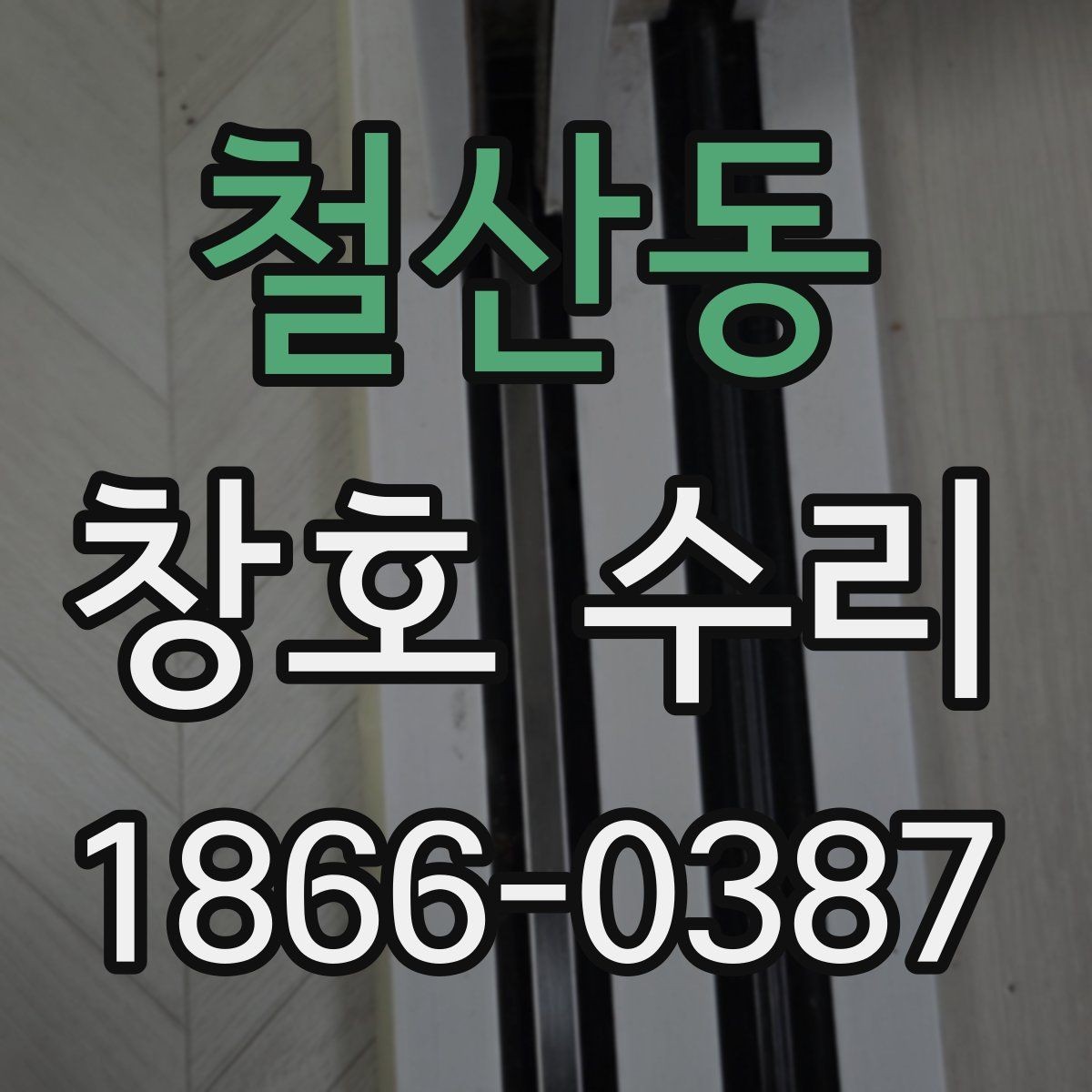 철산동 창호 수리 비용과 확인할 항목