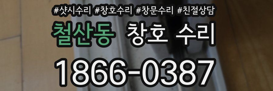 철산동 창호 수리