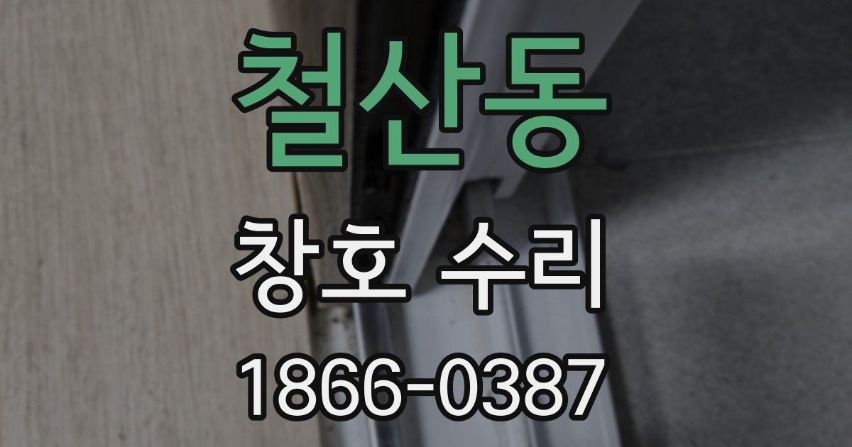 철산동 창호 수리