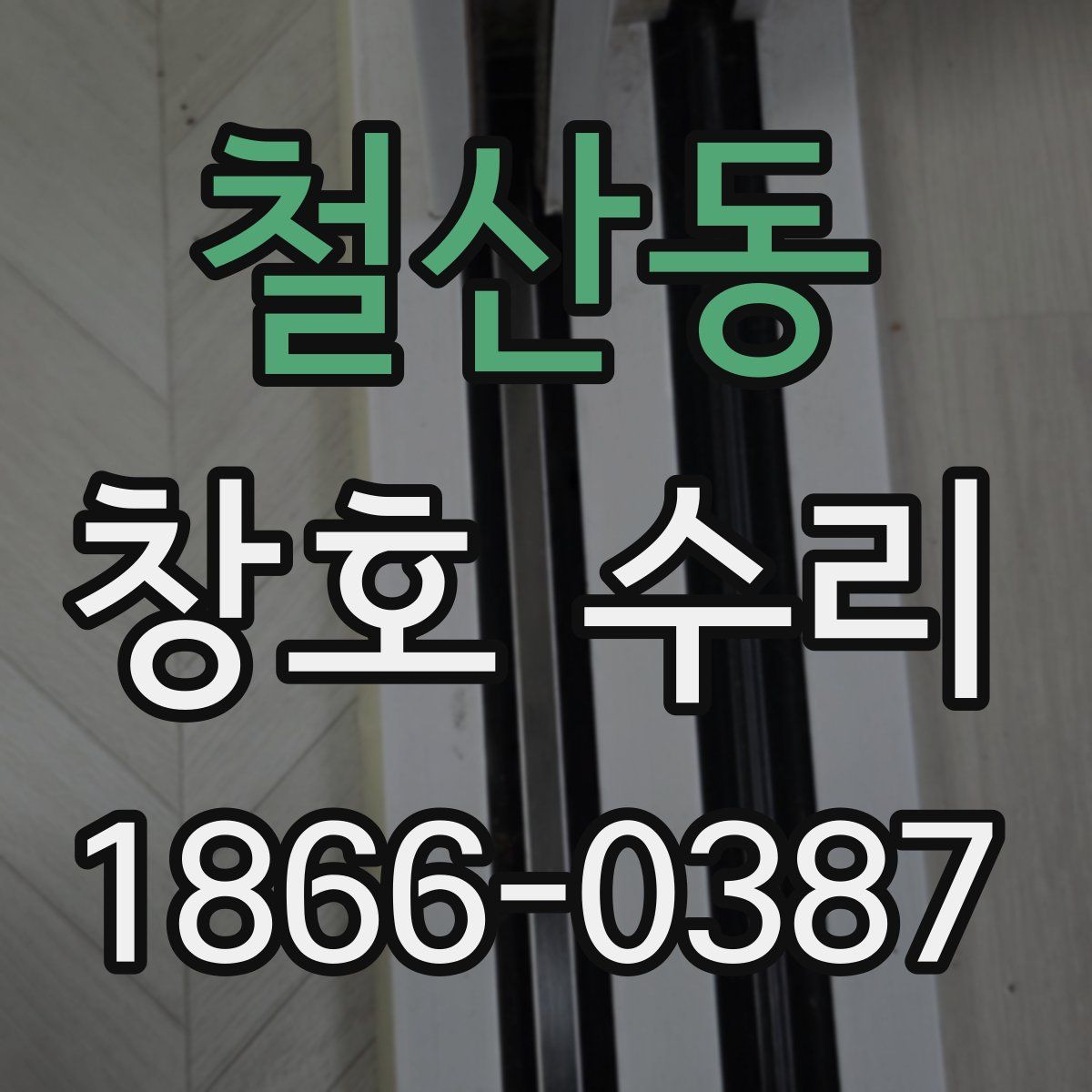 철산동 창호 수리