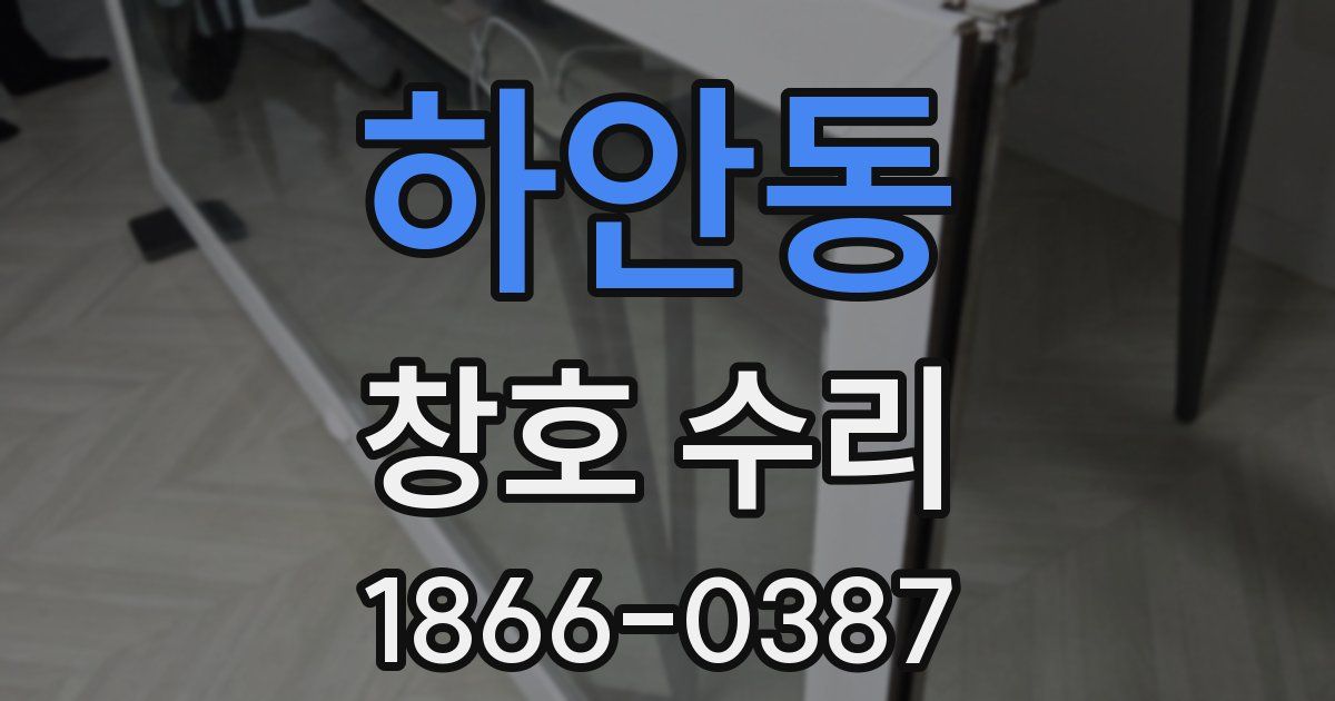 하안동 창호 수리