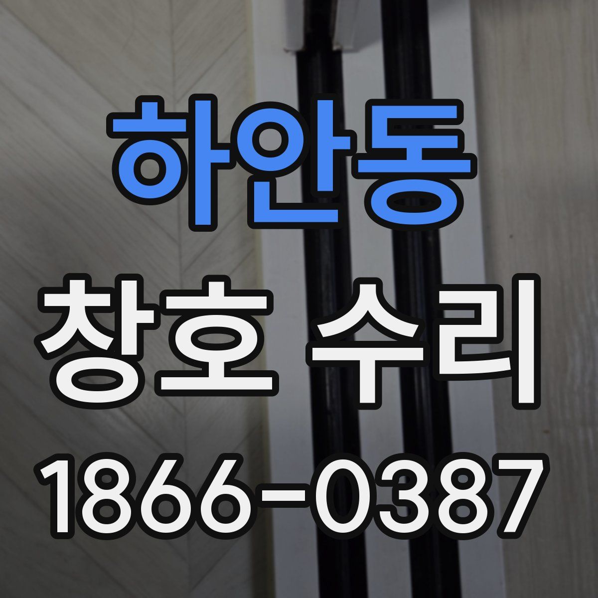 하안동 창호 수리