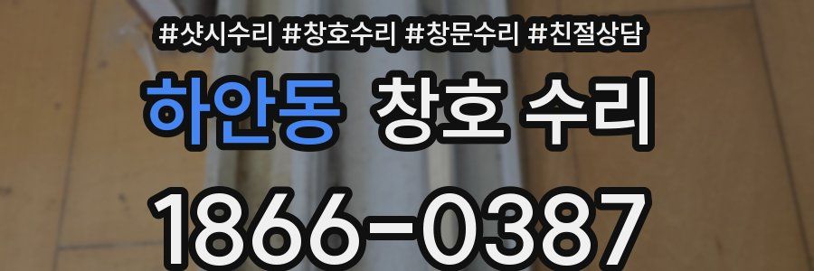 하안동 창호 수리