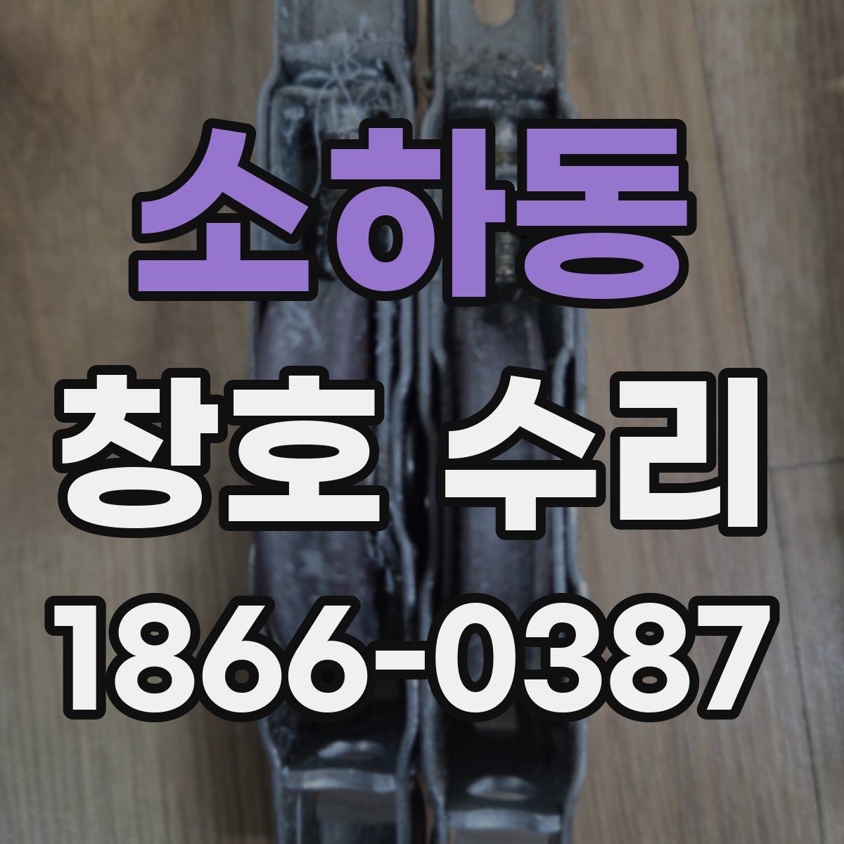 소하동 창호 수리