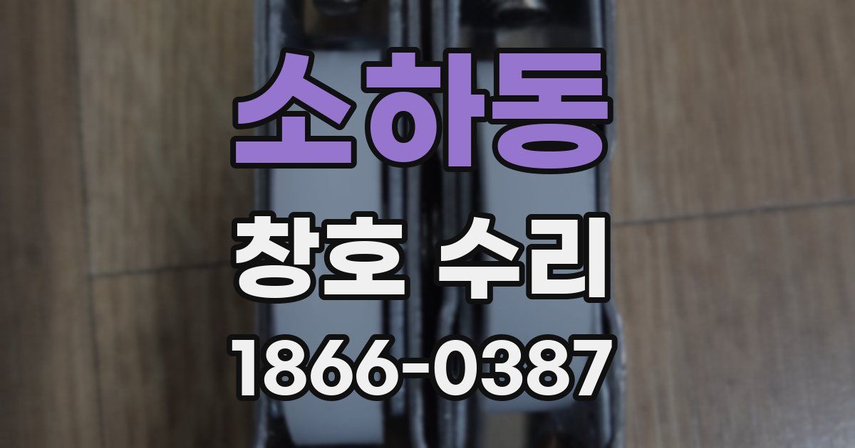 소하동 창호 수리