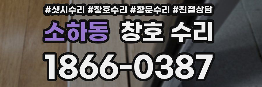 소하동 창호 수리