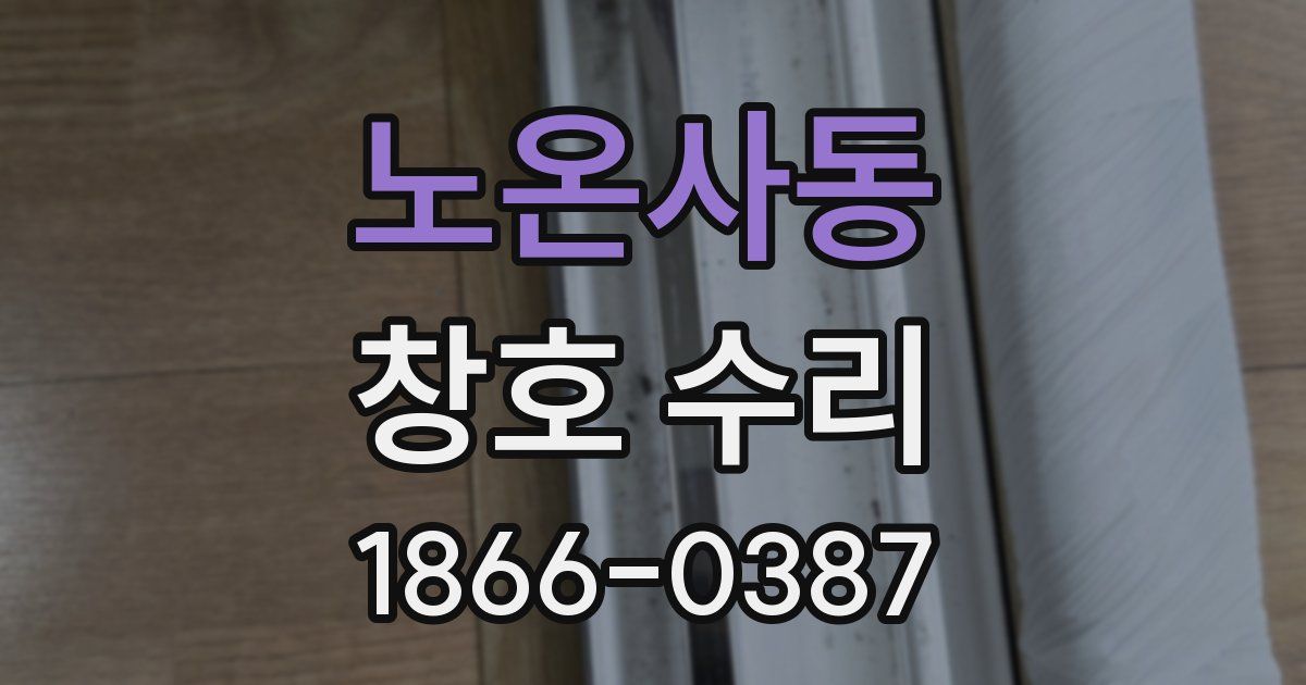 노온사동 창호 수리