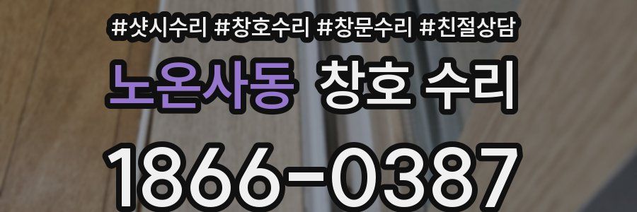 노온사동 창호 수리