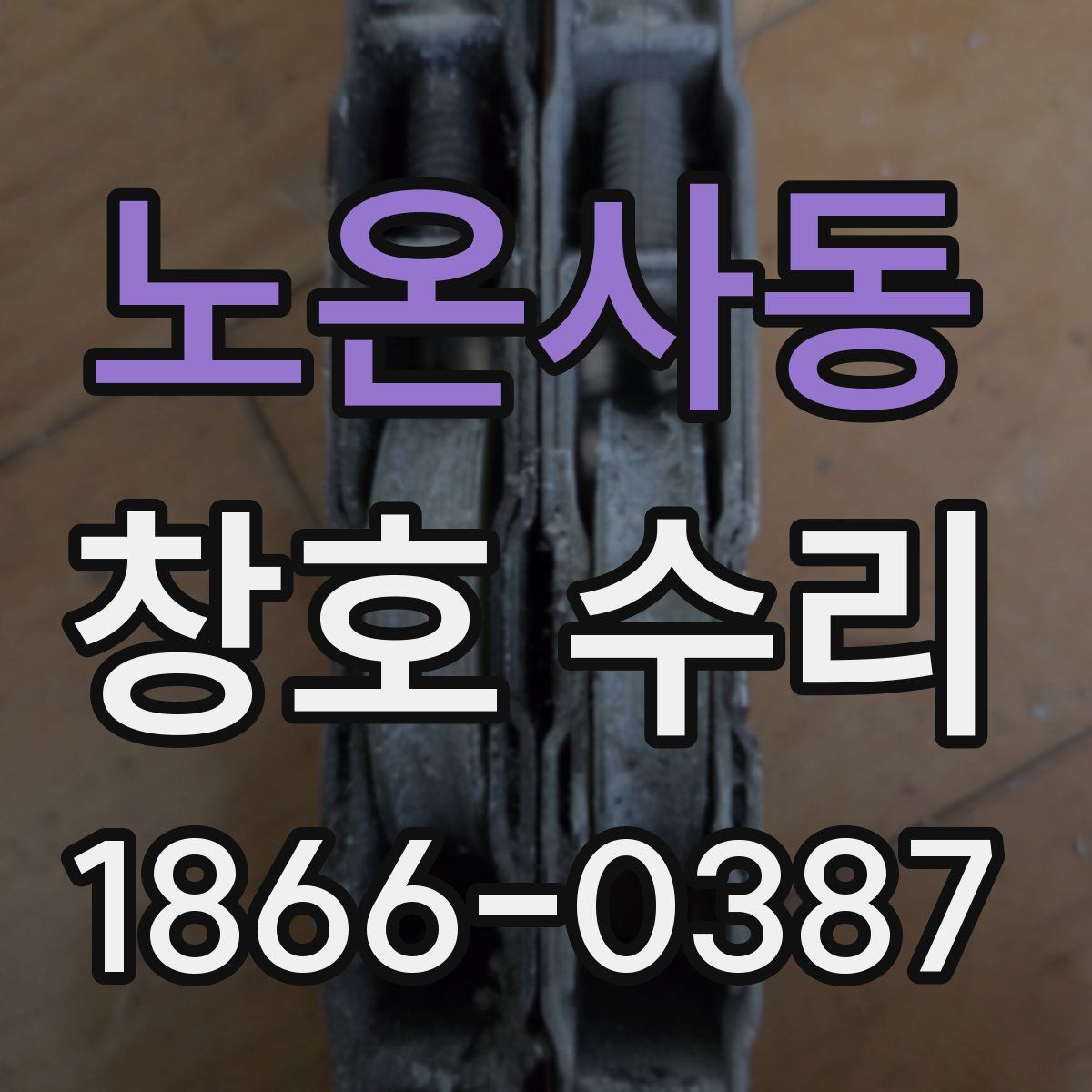노온사동 창호 수리