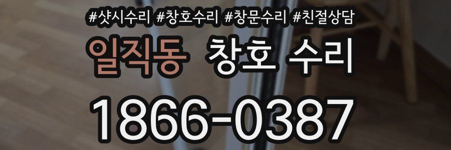 일직동 창호 수리
