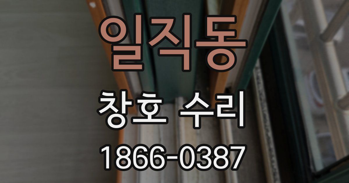 일직동 창호 수리