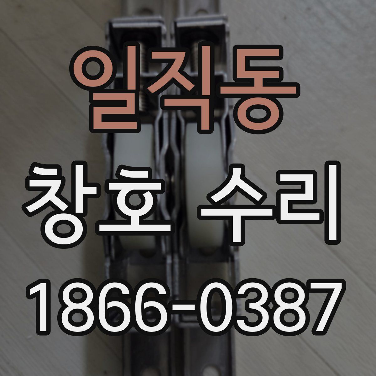 일직동 창호 수리