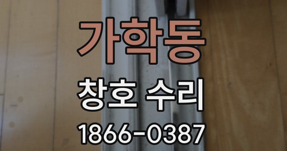 가학동 창호 수리
