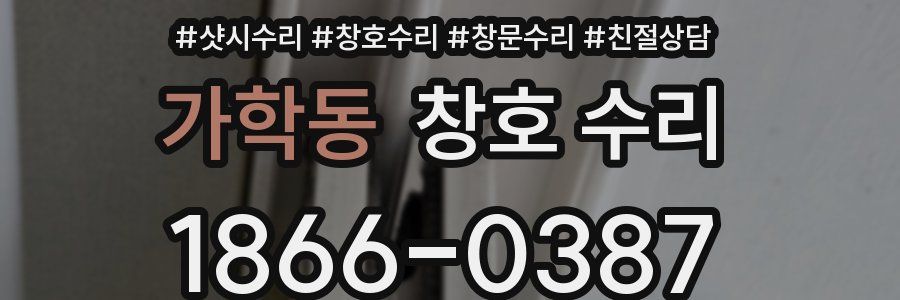 가학동 창호 수리
