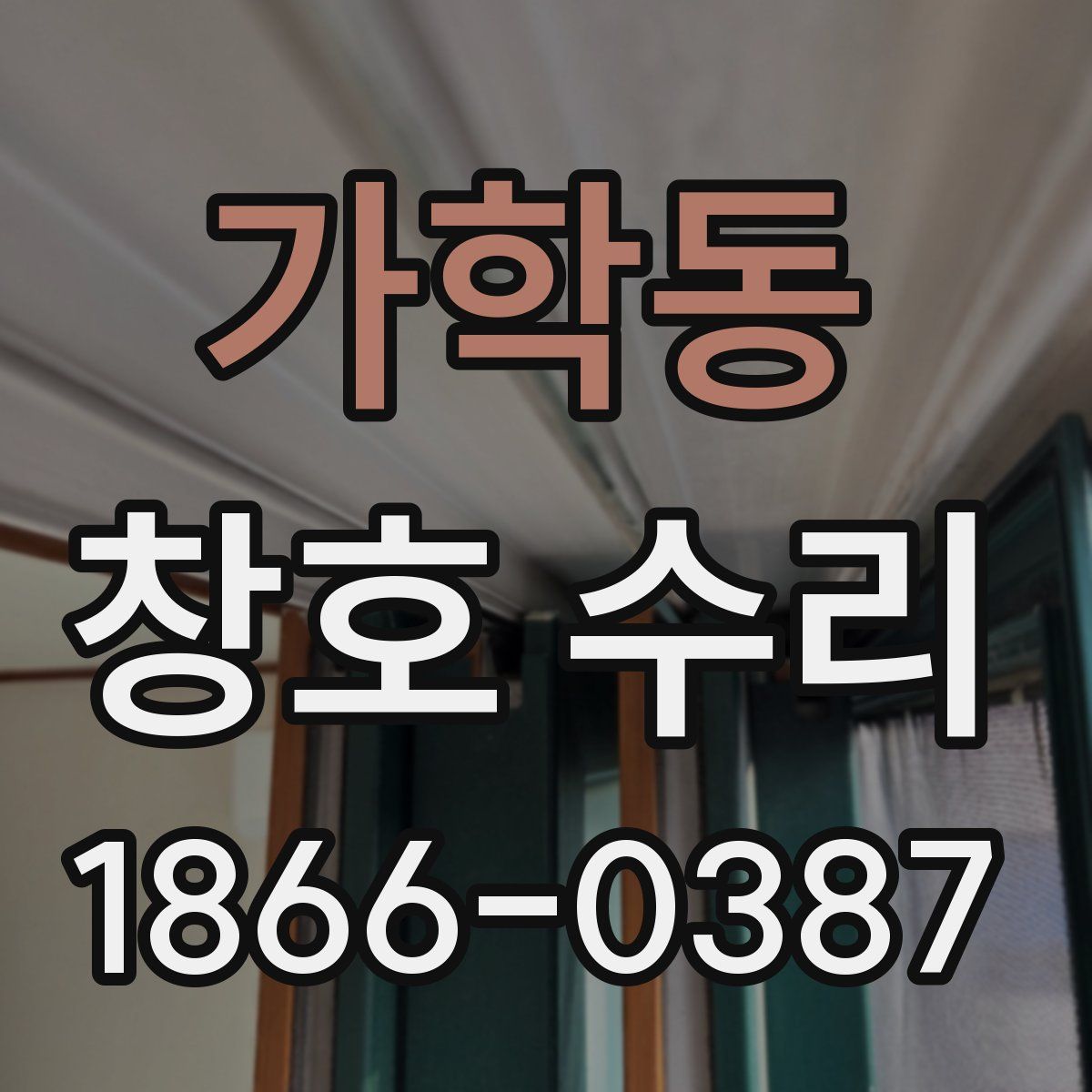 가학동 창호 수리